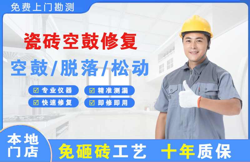 牡丹瓷砖空鼓修复