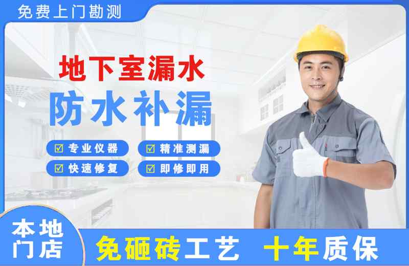 牡丹地下室漏水维修